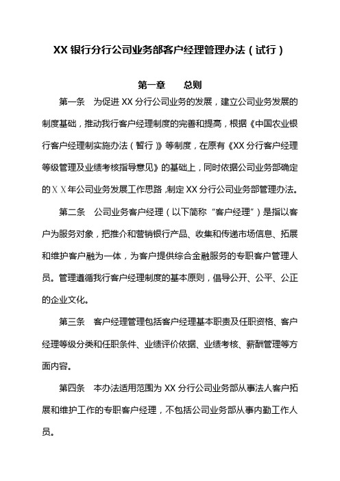 最新银行分行公司业务部客户经理管理办法