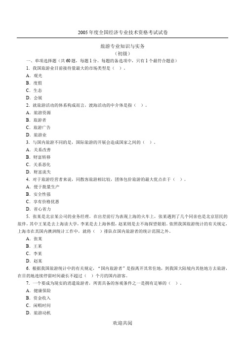 2005年经济师考试旅游经济专业知识与实务(初级)真题及答案