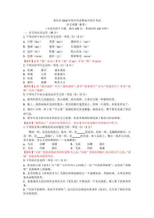 2016重庆中考语文试题B卷(含答案、解析)