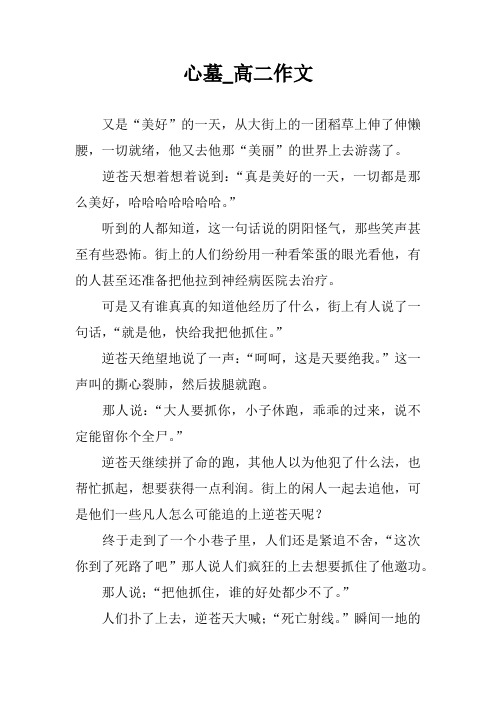 心墓_高二作文