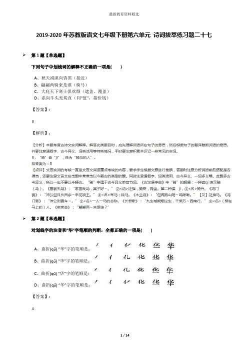 2019-2020年苏教版语文七年级下册第六单元 诗词拔萃练习题二十七
