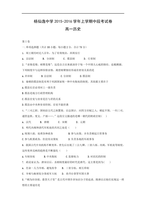 高一历史上期中-中山市杨仙逸中学2015-2016学年高一上学期期中考试历史试题及答案