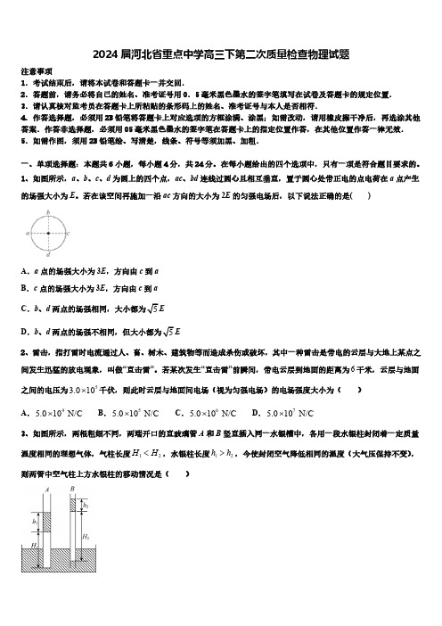 2024届河北省重点中学高三下第二次质量检查物理试题(含解析)