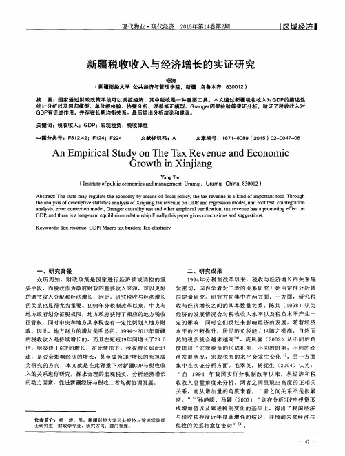 新疆税收收入与经济增长的实证研究
