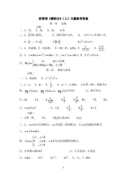 经管类微积分(上)参考答案