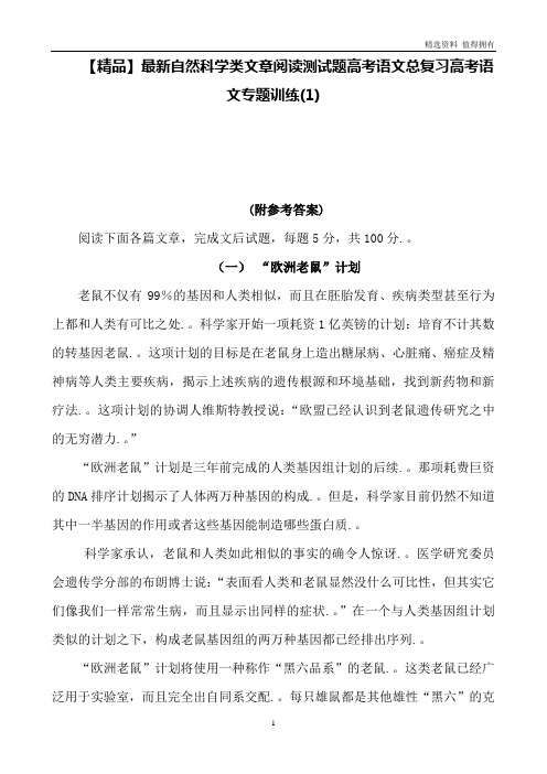 「精品」自然科学类文章阅读测试题高考语文总复习高考语文专题训练(1)(4)