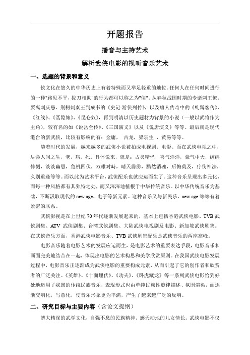 解析武侠电影的视听音乐艺术【开题报告】