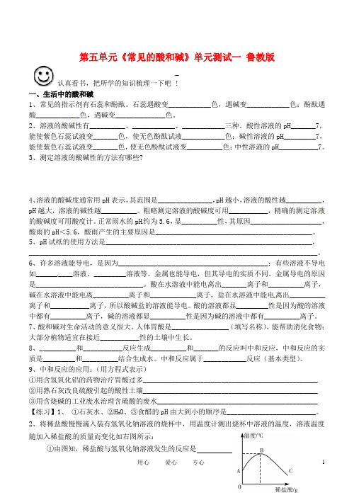 校九年级化学 第五单元《常见的酸和碱》单元测试一 鲁教版