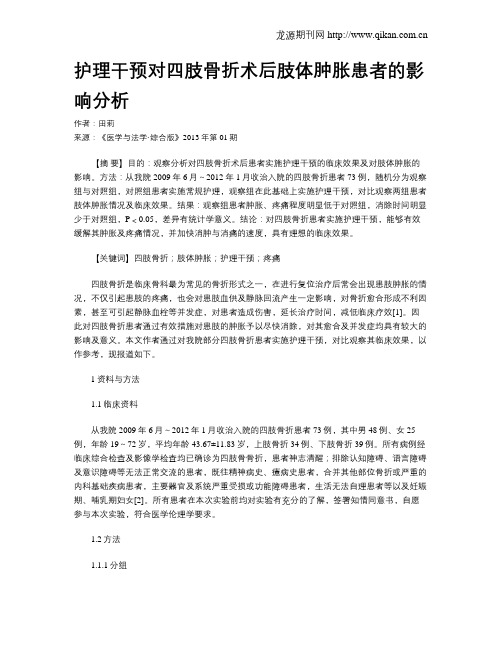 护理干预对四肢骨折术后肢体肿胀患者的影响分析