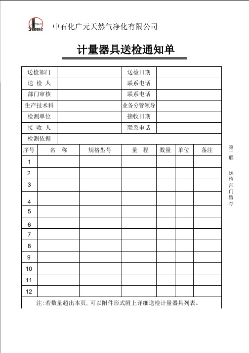 计量器具送检通知单