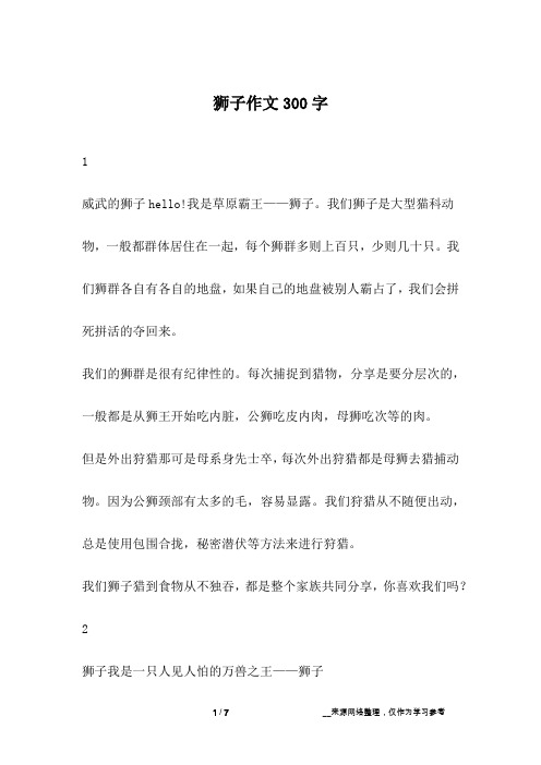 狮子作文300字