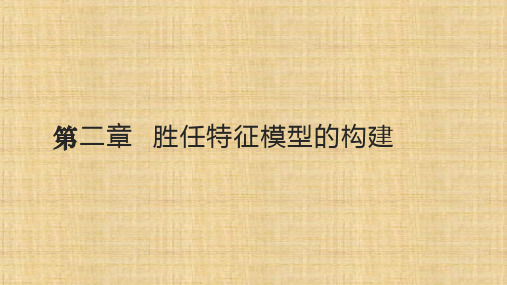 第二章  胜任特征模型的构建   《人力资源测评》PPT课件