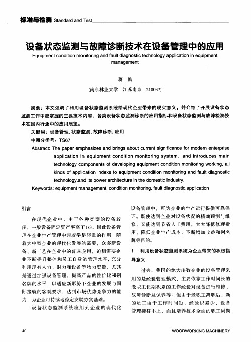 设备状态监测与故障诊断技术在设备管理中的应用