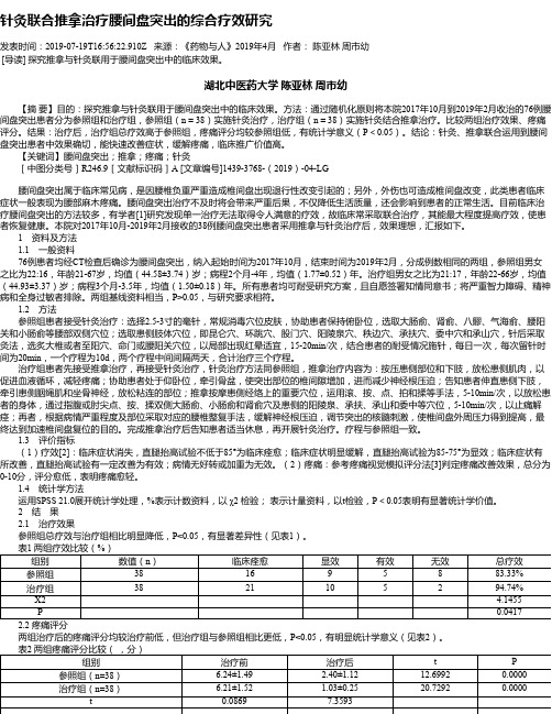 针灸联合推拿治疗腰间盘突出的综合疗效研究