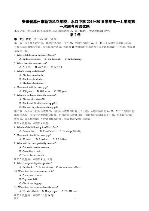安徽省滁州市新锐私立学校、水口中学2014-2015学年高一上学期第一次联考英语试题