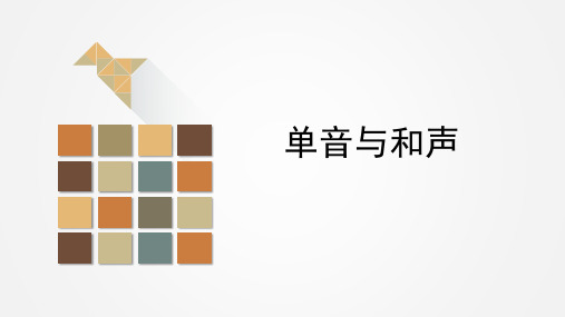 人教版《道德与法治》七年级下册 7.1 单音和和声 课件(共26张PPT)