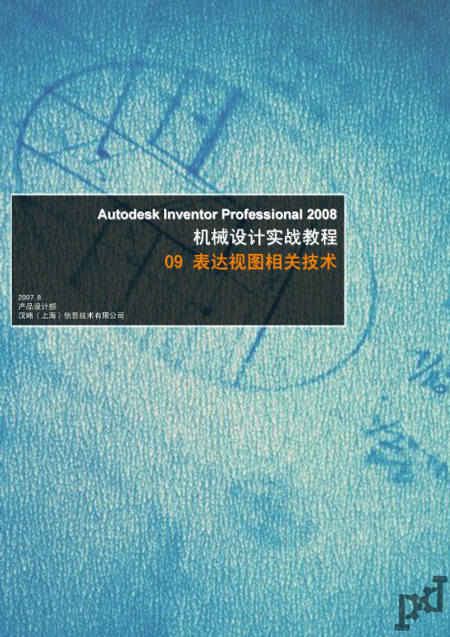 陈伯雄：Autodesk Inventor Professional实战教程--09  表达视图相关技术