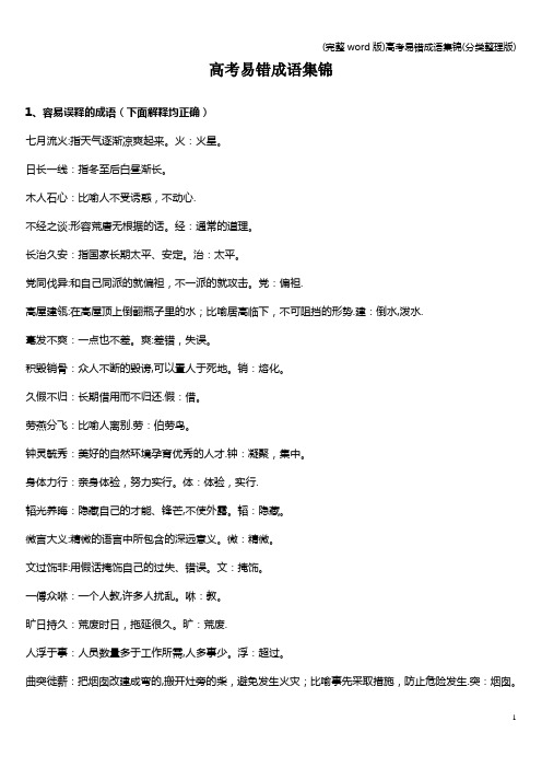 (完整word版)高考易错成语集锦(分类整理版)