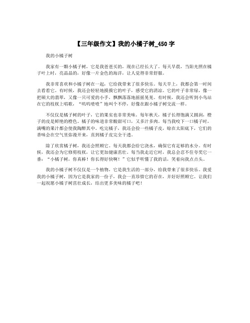 【三年级作文】我的小橘子树_450字
