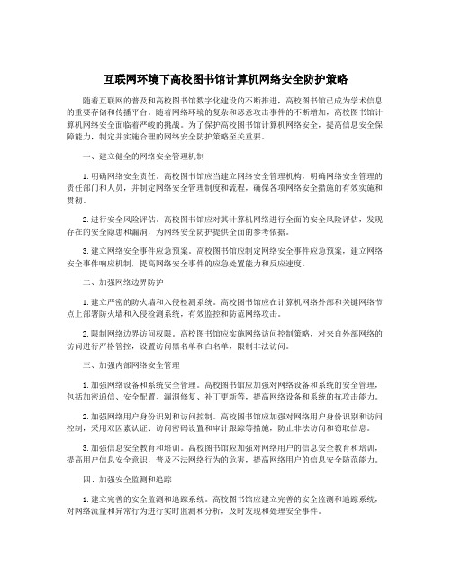 互联网环境下高校图书馆计算机网络安全防护策略