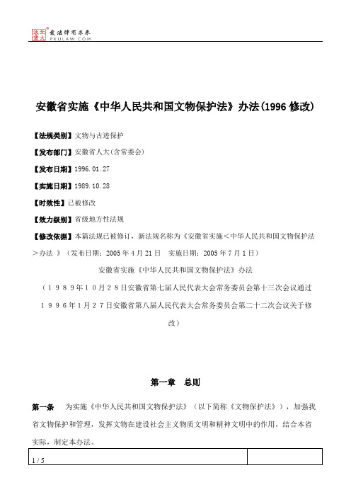 安徽省实施《中华人民共和国文物保护法》办法(1996修改)