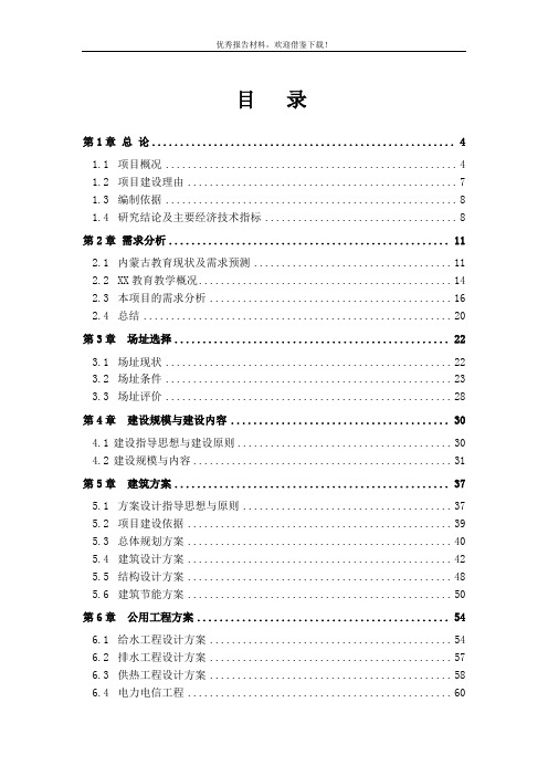 中学建设项目可行性研究报告