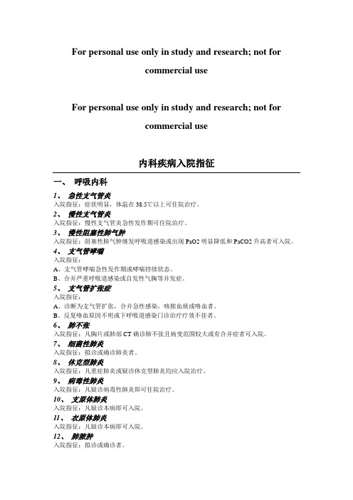 内科疾病入院指征