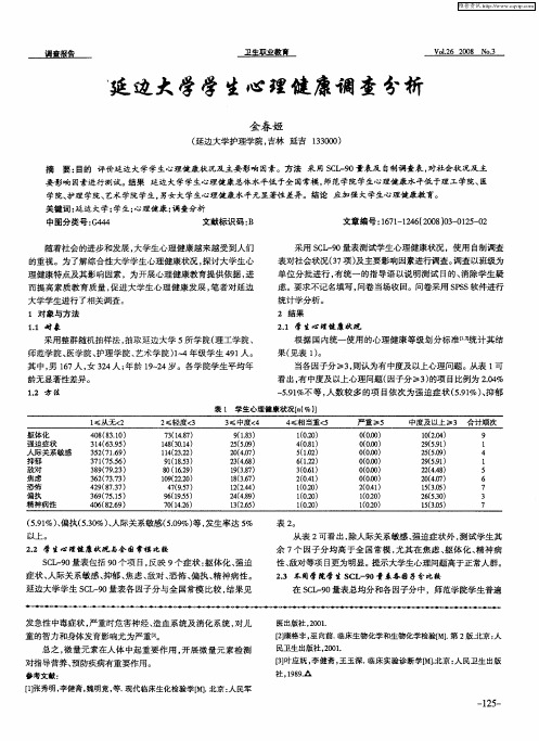 延边大学学生心理健康调查分析