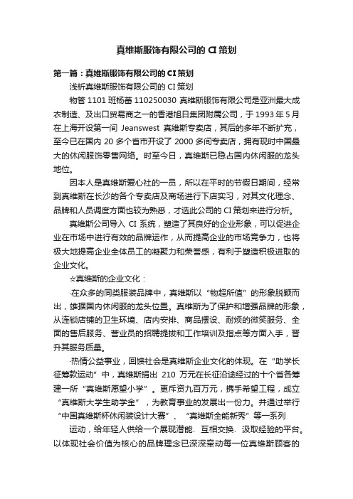 真维斯服饰有限公司的CI策划