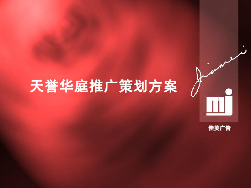 天誉华庭推广策划方案