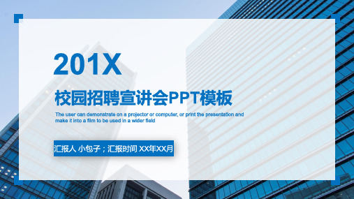 大气简约校园宣讲会ppt通用模板