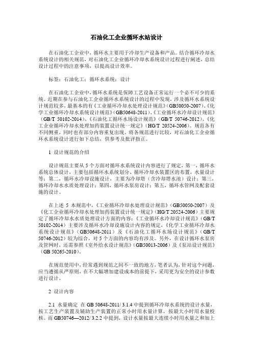 石油化工企业循环水站设计