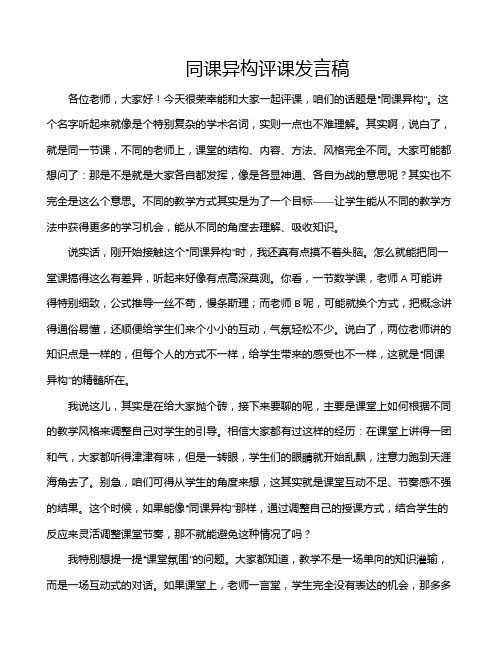 同课异构评课发言稿