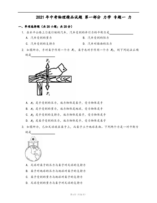 2021年中考物理精品专题练第一部分 力学 专题一 力(word版,含答案解析)