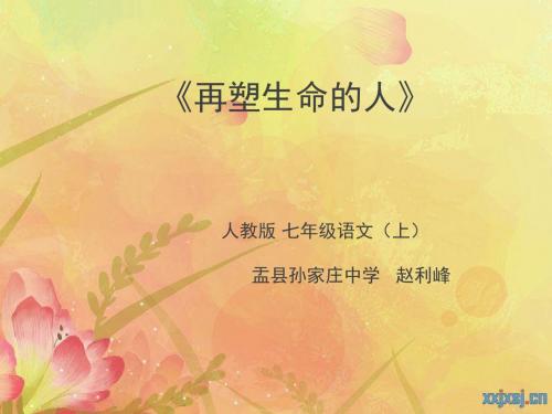 (部编)初中语文人教2011课标版七年级上册再塑生命的人 (2)