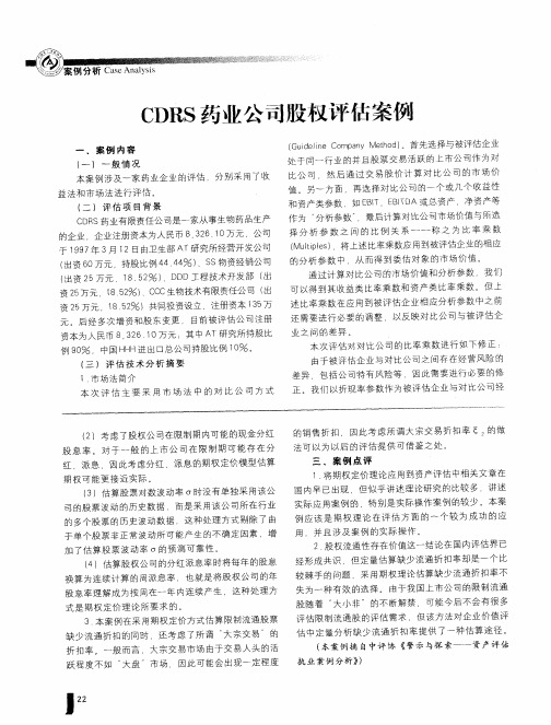 CDRS药业公司股权评估案例