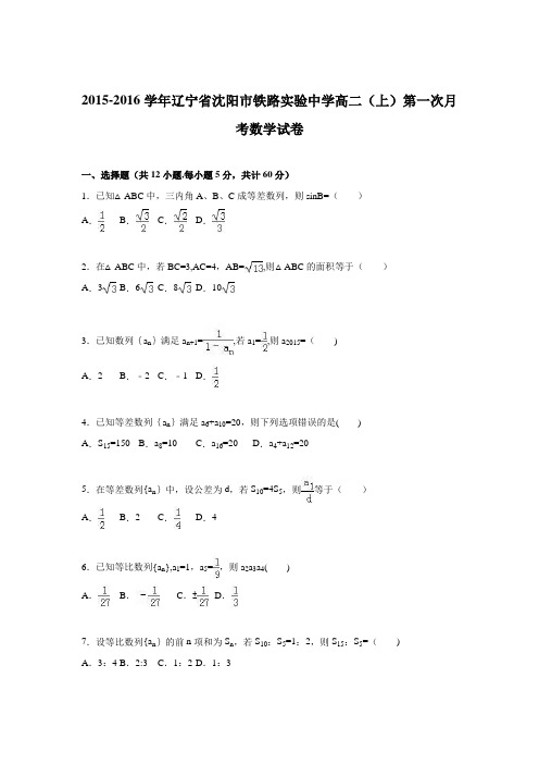 辽宁省沈阳市铁路实验中学2015-2016学年高二上学期第一次月考数学试卷 含解析