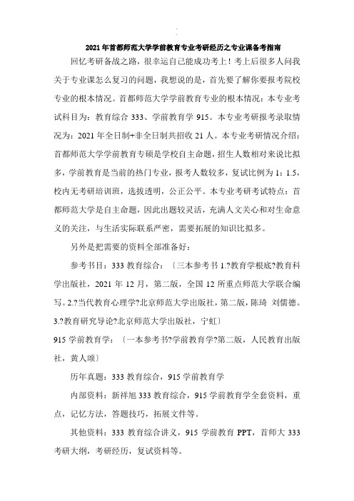 2018年首都师范大学学前教育专业考研经验之专业课备考指南最新