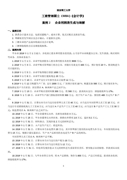 MBA  案例2   企业利润表生成与理解