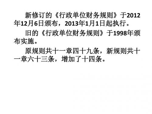 行政单位财务规则解读(PPT 66张)