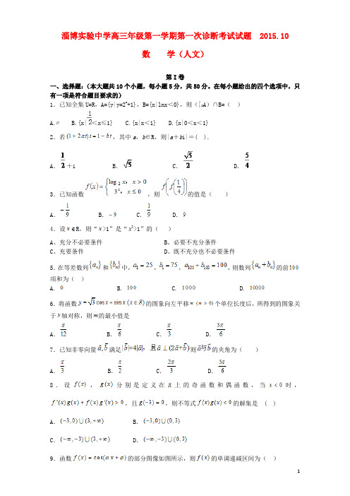 山东省淄博实验中学高三数学上学期第一次诊断考试试题