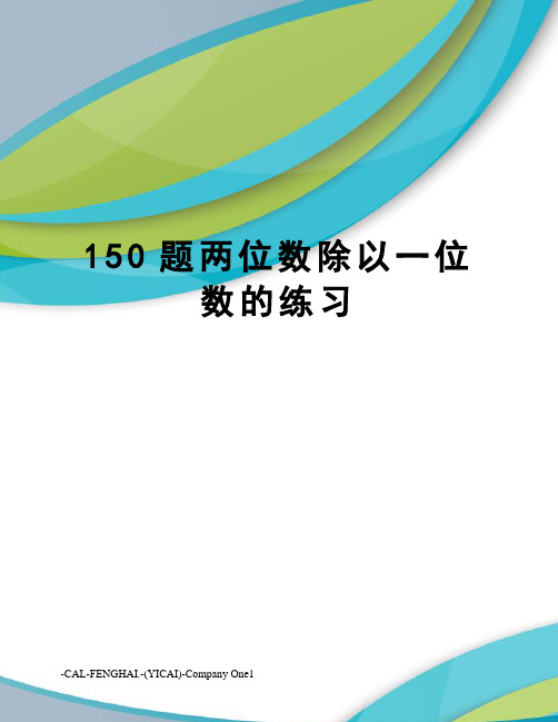 150题两位数除以一位数的练习