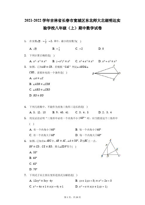 2021-2022学年吉林省长春市宽城区东北师大北湖明达实验学校八年级(上)期中数学试卷-附答案详解