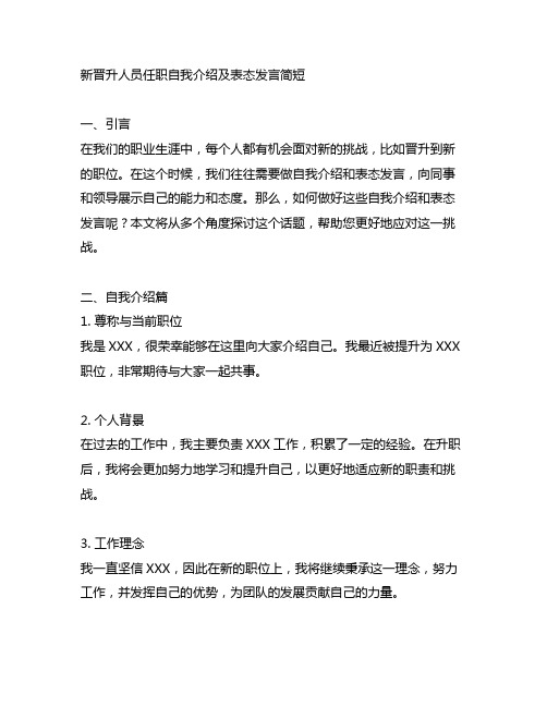 新晋升人员任职自我介绍及表态发言简短