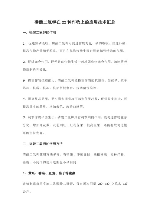 磷酸二氢钾在22种作物上的应用技术汇总