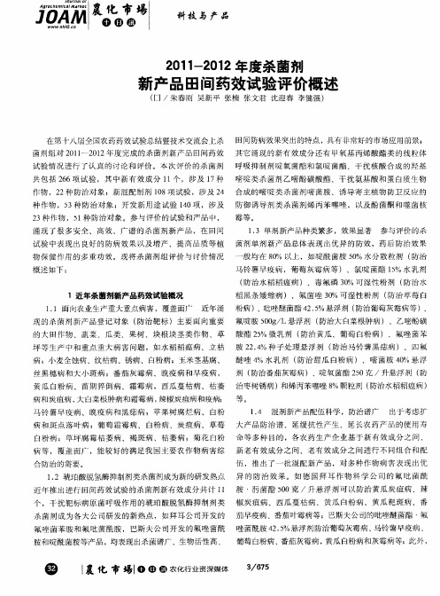 2011-2012年度杀菌剂新产品田间药效试验评价概述