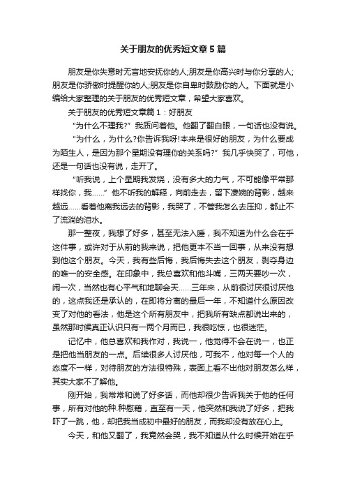 关于朋友的优秀短文章5篇