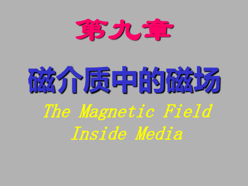 磁场3磁介质