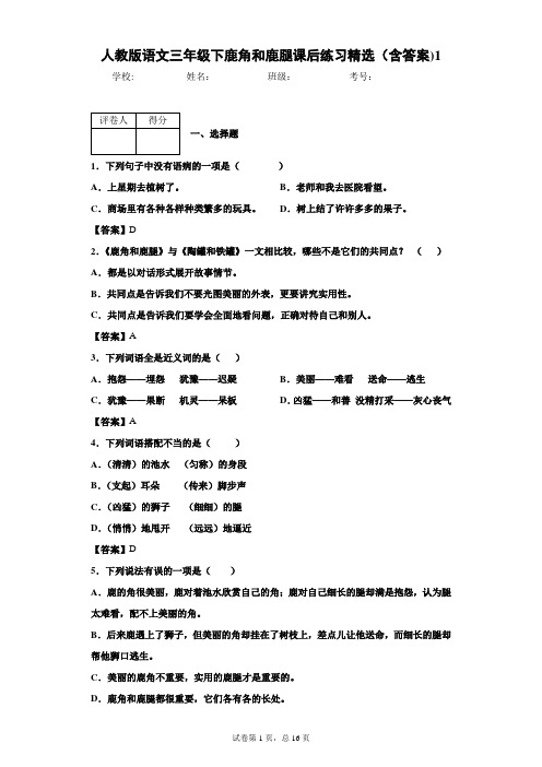 人教版语文三年级下鹿角和鹿腿课后练习精选(含答案)1