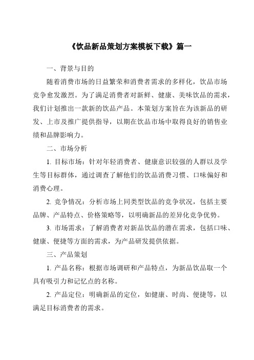 《2024年饮品新品策划方案模板下载》范文